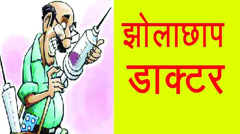 स्वास्थ्य सुविधाओं की जमीनी हकीकत, गली-मोहल्लों में दुकान की तरह खुले हैं क्लीनिक, झोलाछाप डॉक्टरों की पौ बारह