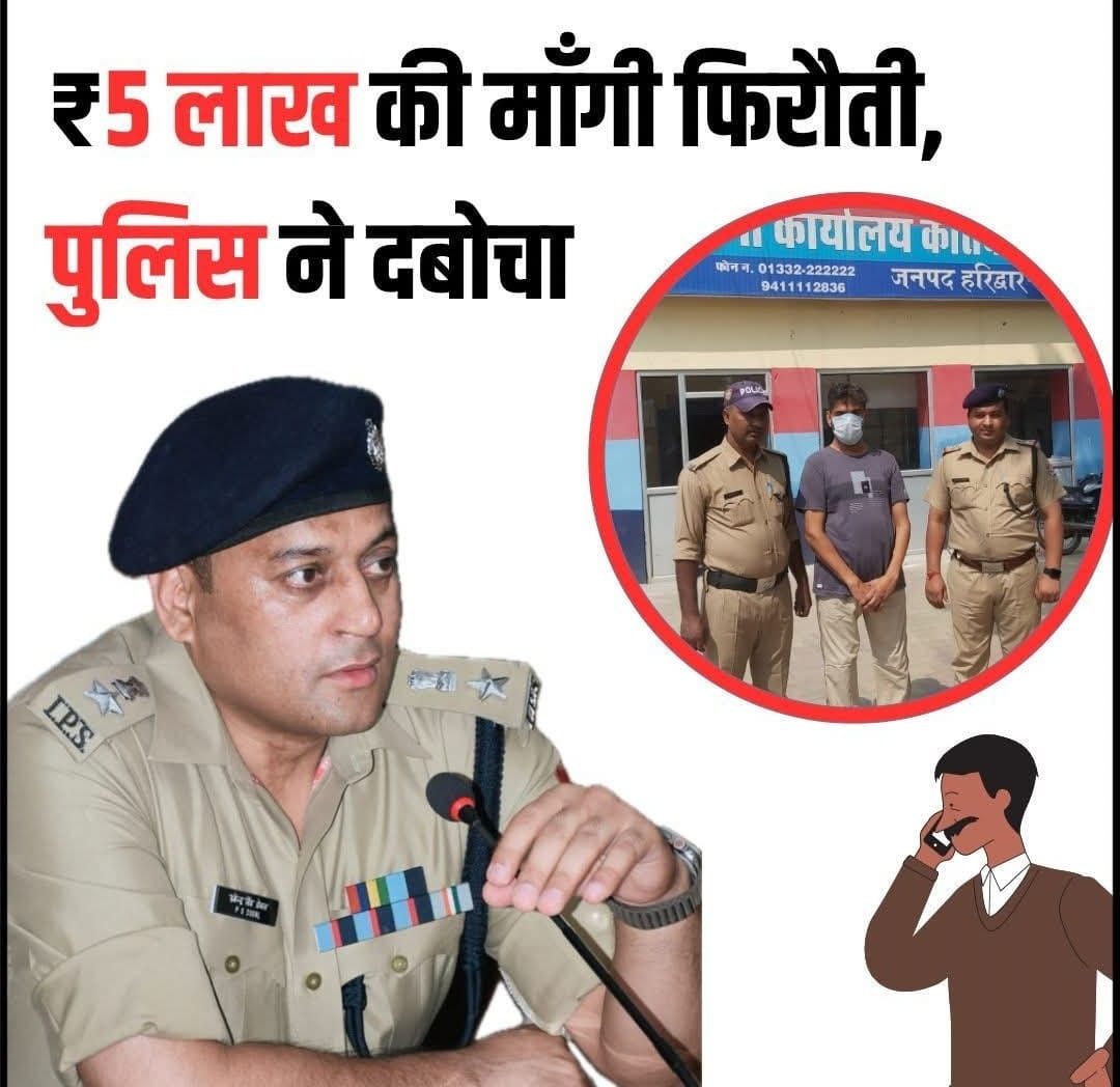 5 लाख फिरौती प्रकरण में पुलिस ने उठाया पर्दा निकला प्रापर्टी डीलर