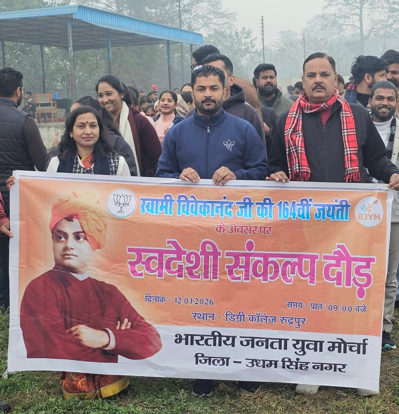 रुद्रपुर डिग्री कॉलेज में स्वामी विवेकानंद जयंती पर युवामोर्चा की ‘स्वदेशी संकल्प दौड़’, सैकड़ों युवाओं ने लिया राष्ट्रनिर्माण का प्रण