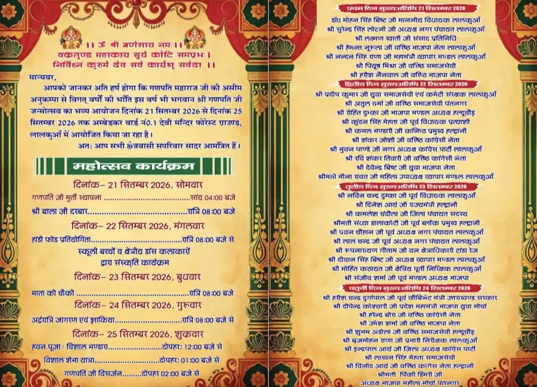 लालकुआं में 12वां गणेशोत्सव 21 सितंबर से, पांच दिन सजेगा बप्पा का दरबार